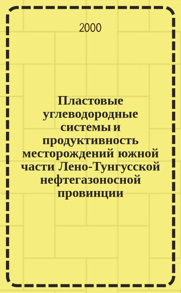 Пластовые углеводородные системы и продуктивность месторождений южной части Лено-Тунгусской нефтегазоносной провинции : Автореф. дис. на соиск. учен. степ. д.г.-м.н. : Спец. 04.00.17