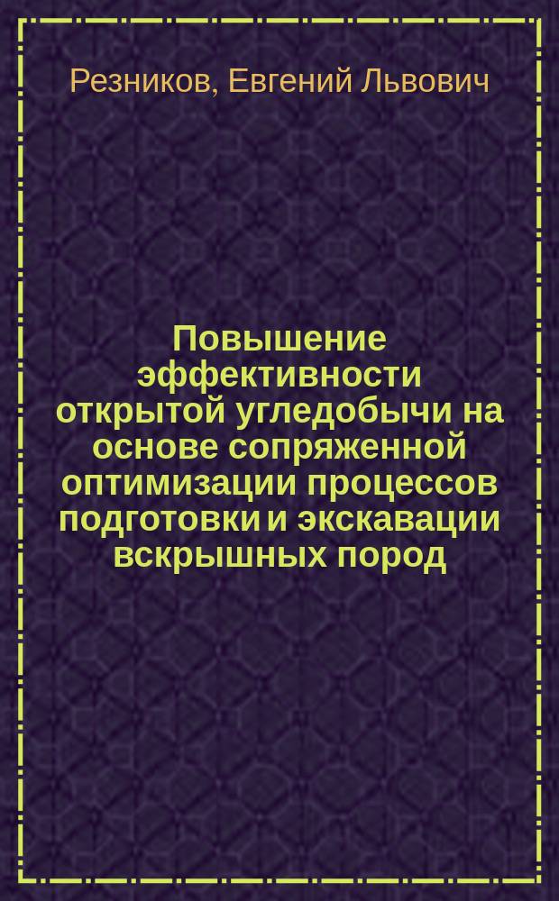 Повышение эффективности открытой угледобычи на основе сопряженной оптимизации процессов подготовки и экскавации вскрышных пород : Автореф. дис. на соиск. учен. степ. к.т.н. : Спец. 05.15.03