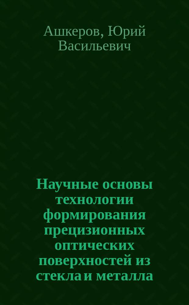 Научные основы технологии формирования прецизионных оптических поверхностей из стекла и металла : Автореф. дис. на соиск. учен. степ. д.т.н. : Спец. 05.02.08 : Спец. 05.03.01