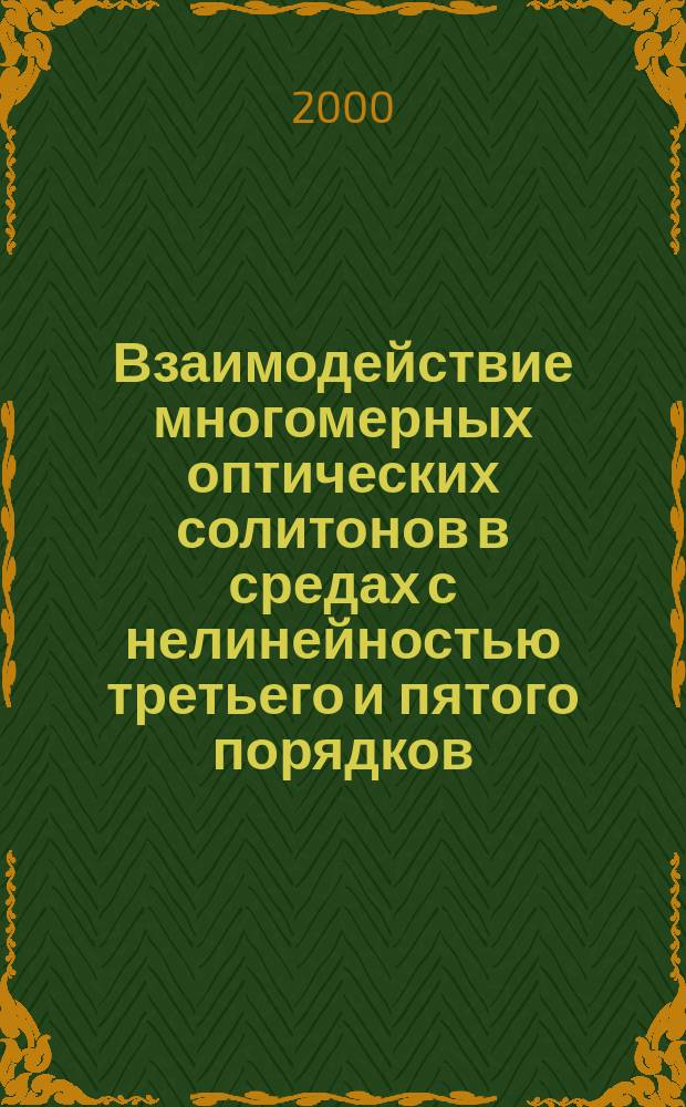 Взаимодействие многомерных оптических солитонов в средах с нелинейностью третьего и пятого порядков : Автореф. дис. на соиск. учен. степ. к.ф.-м.н. : СПец. 01.04.21