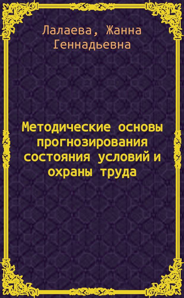 Методические основы прогнозирования состояния условий и охраны труда : Автореф. дис. на соиск. учен. степ. к.э.н. : Спец. 08.00.07