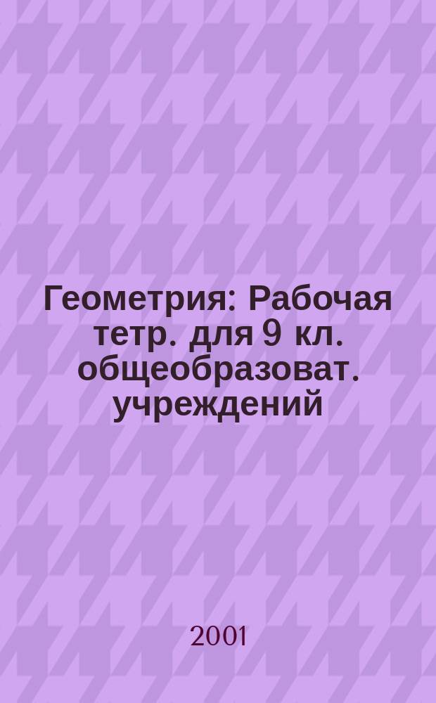 Геометрия : Рабочая тетр. для 9 кл. общеобразоват. учреждений