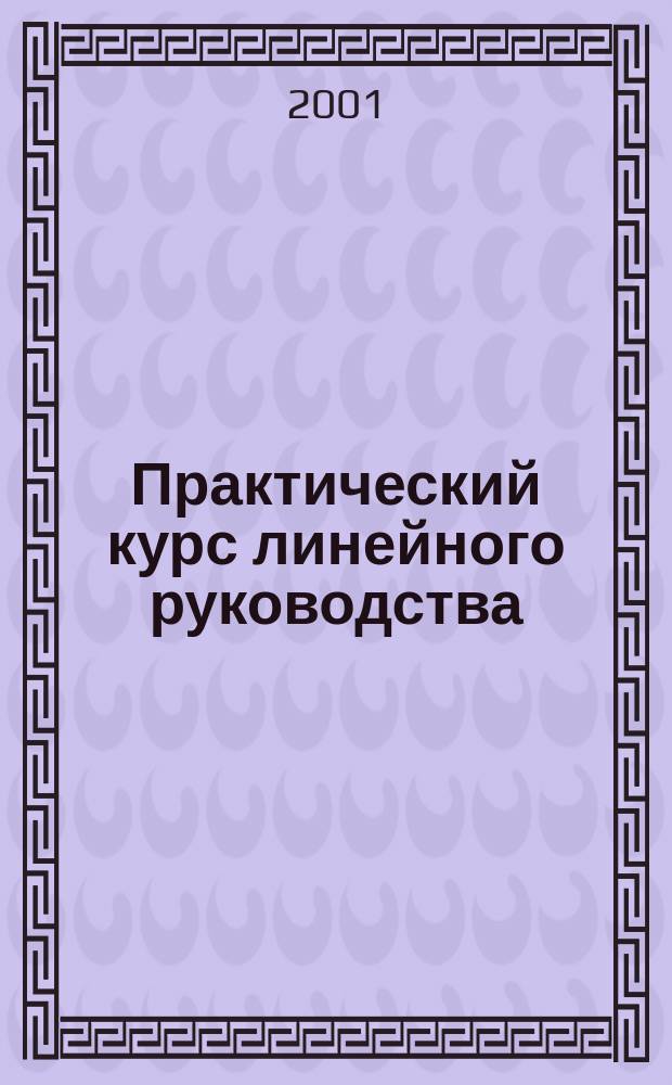 Практический курс линейного руководства : Текст лекций
