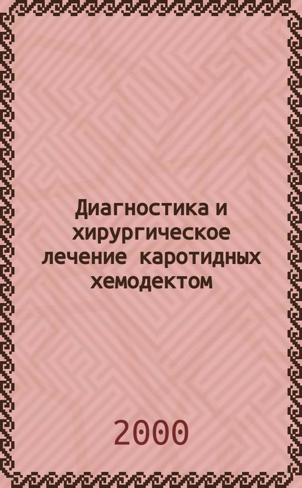 Диагностика и хирургическое лечение каротидных хемодектом : Автореф. дис. на соиск. учен. степ. к.м.н. : Спец. 14.00.44