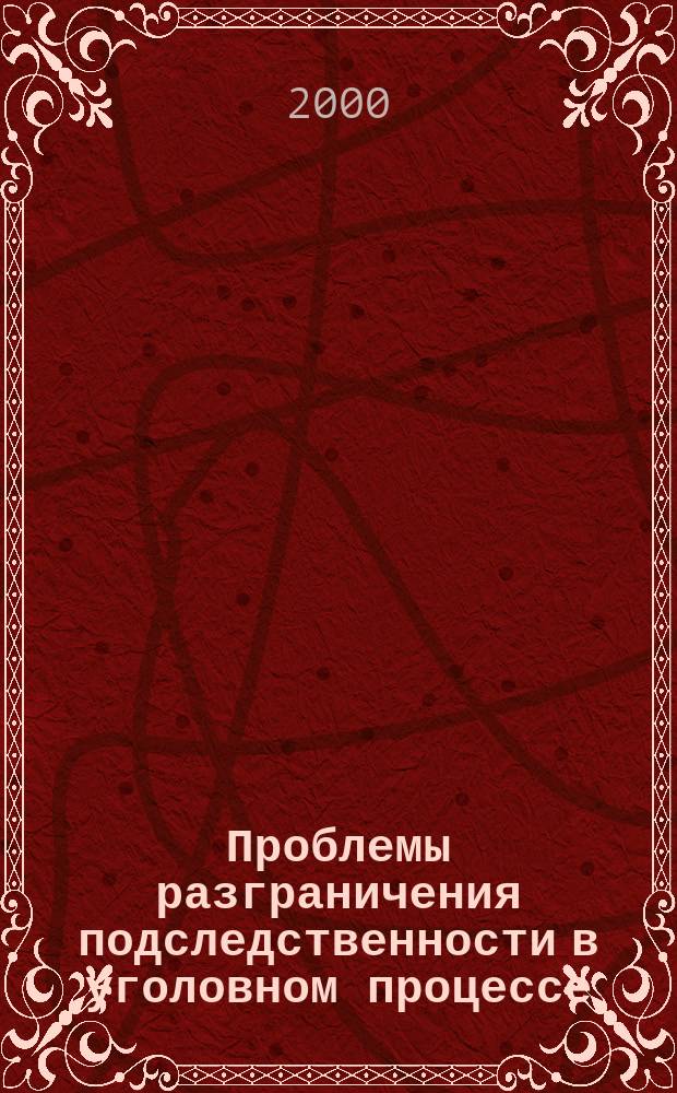 Проблемы разграничения подследственности в уголовном процессе : Автореф. дис. на соиск. учен. степ. к.ю.н. : Спец. 12.00.09