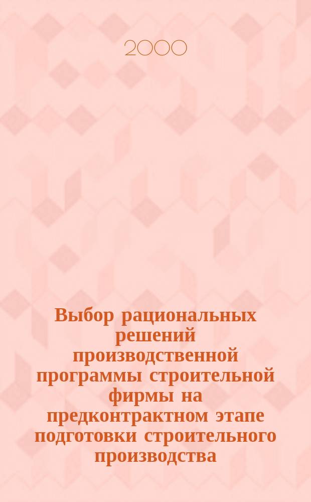 Выбор рациональных решений производственной программы строительной фирмы на предконтрактном этапе подготовки строительного производства : Автореф. дис. на соиск. учен. степ. к.т.н. : Спец. 05.23.08