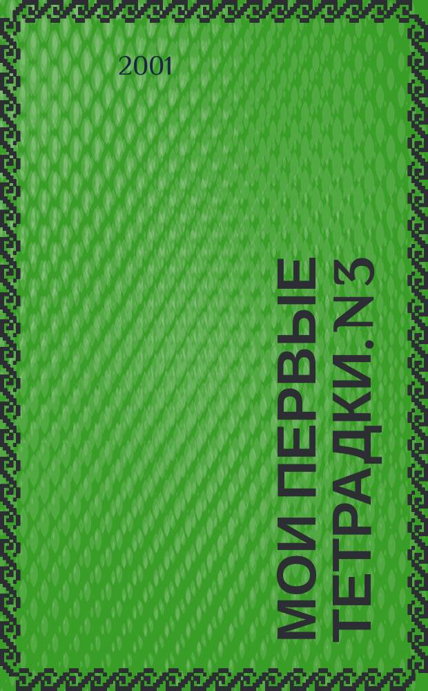 Мои первые тетрадки. N 3