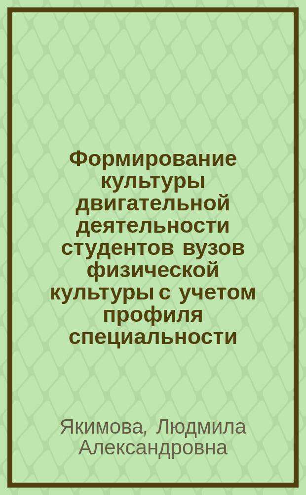 Формирование культуры двигательной деятельности студентов вузов физической культуры с учетом профиля специальности : Автореф. дис. на соиск. учен. степ. к.п.н. : Спец. 13.00.04