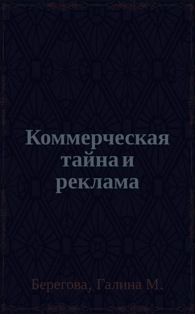 Коммерческая тайна и реклама