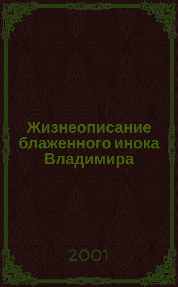 Жизнеописание блаженного инока Владимира