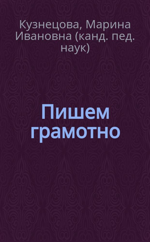 Пишем грамотно : Рабочая тетр. : 4 кл