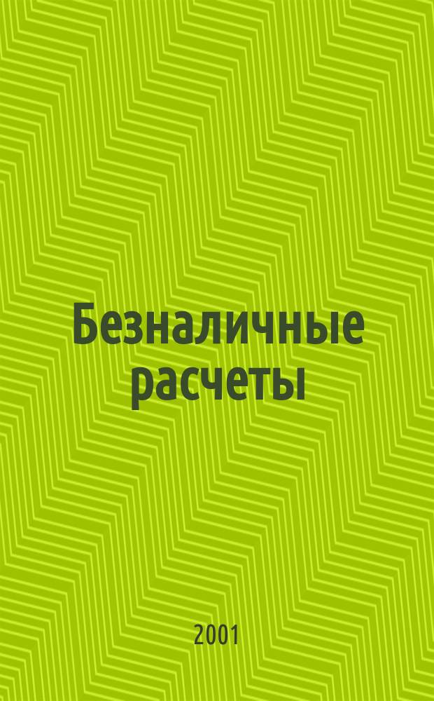 Безналичные расчеты : Сб