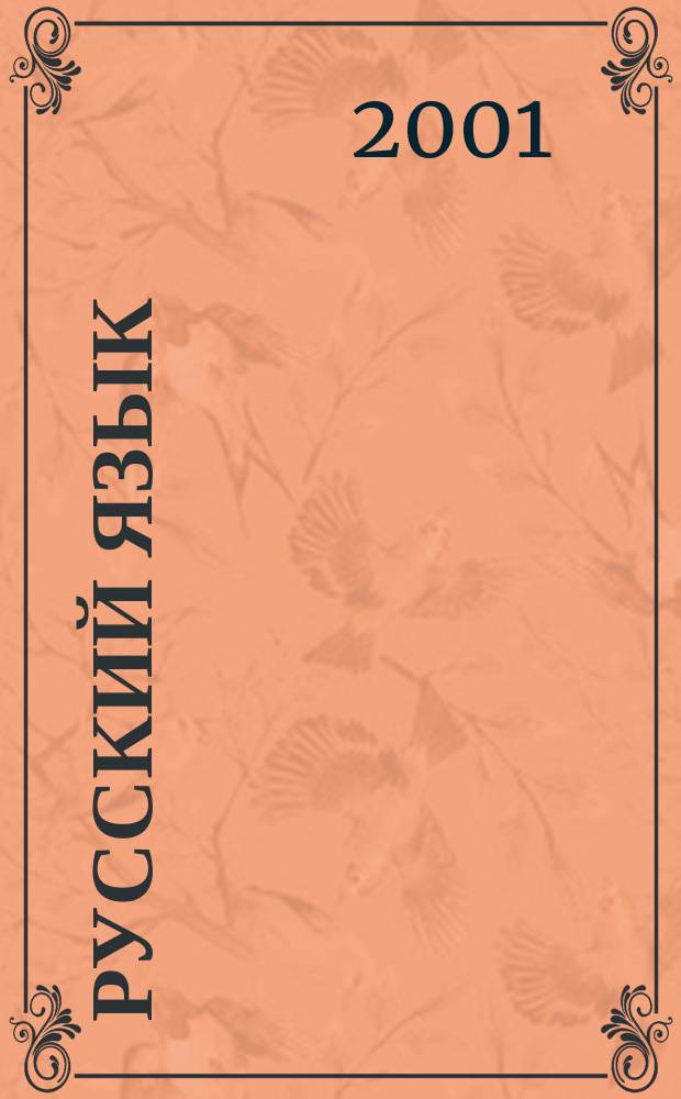 Русский язык : Учеб. для 3 кл. четырехлет. и 2 кл. трехлет. нач. шк