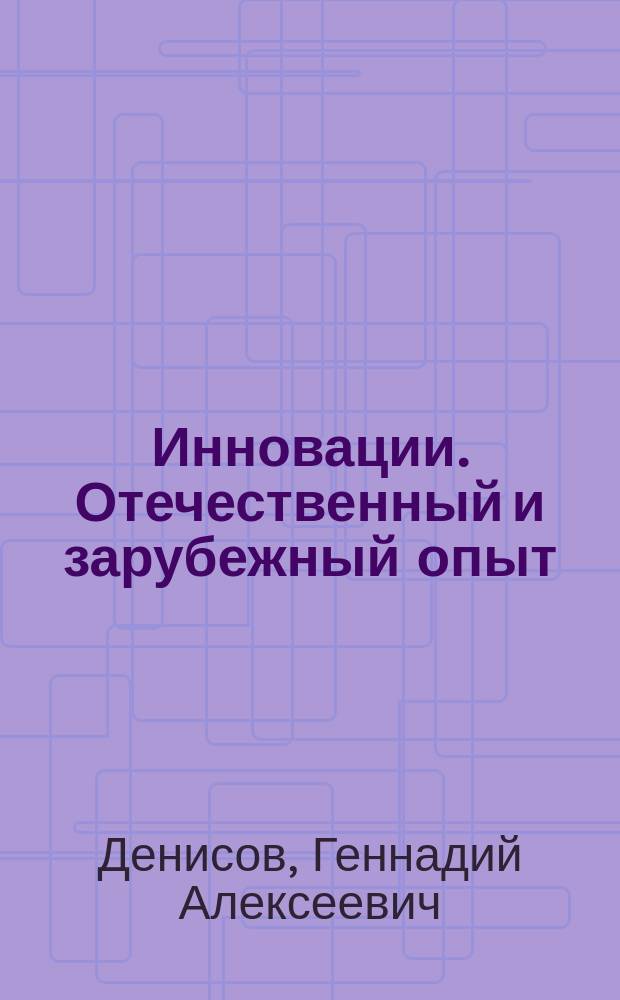 Инновации. Отечественный и зарубежный опыт : Анализ, финансирование, стимулирование
