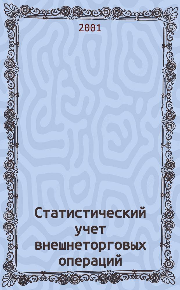 Статистический учет внешнеторговых операций: международный опыт и российская практика : Учеб. пособие