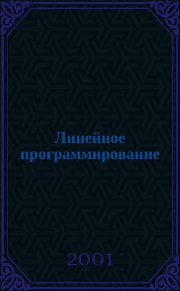 Линейное программирование : Конспект лекций