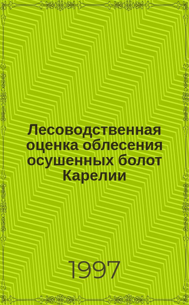 Лесоводственная оценка облесения осушенных болот Карелии : Автореф. дис. на соиск. учен. степ. к.с.-х.н. : Спец. 06.03.03