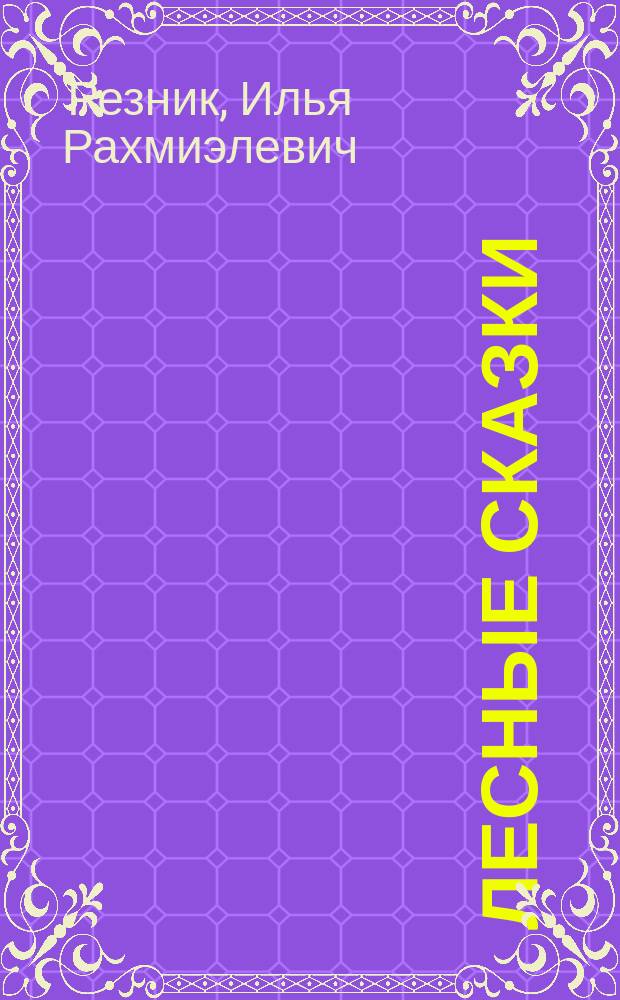 Лесные сказки : Для дошк. и мл. шк. возраста