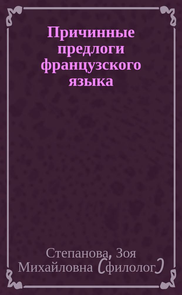 Причинные предлоги французского языка : (На материале худож. текстов) : Учеб. пособие для студентов отд-ния фр. яз