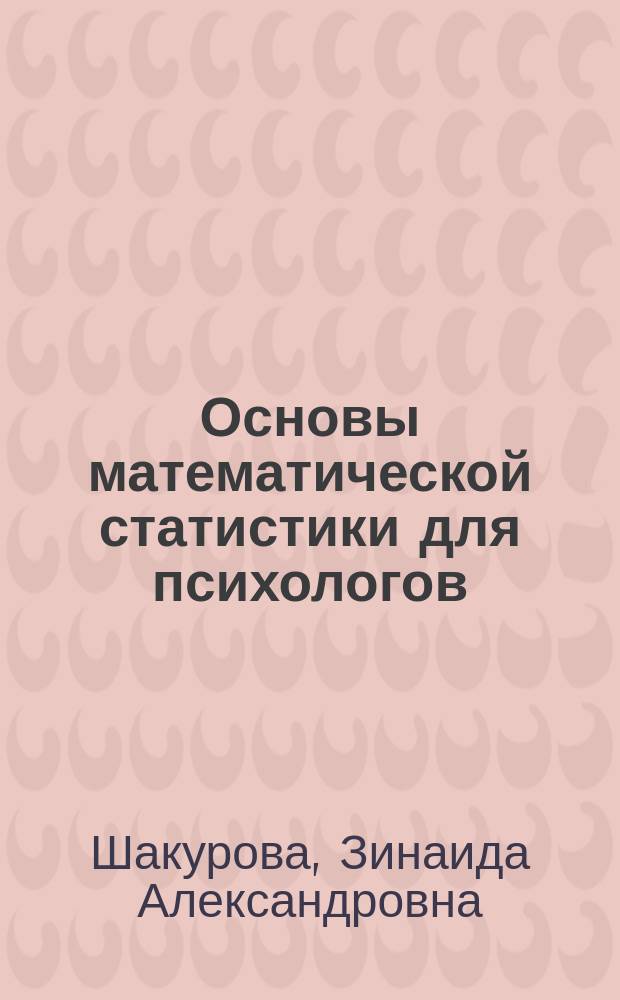 Основы математической статистики для психологов : Учеб. пособие