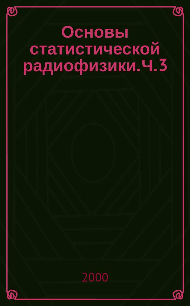 Основы статистической радиофизики. Ч. 3