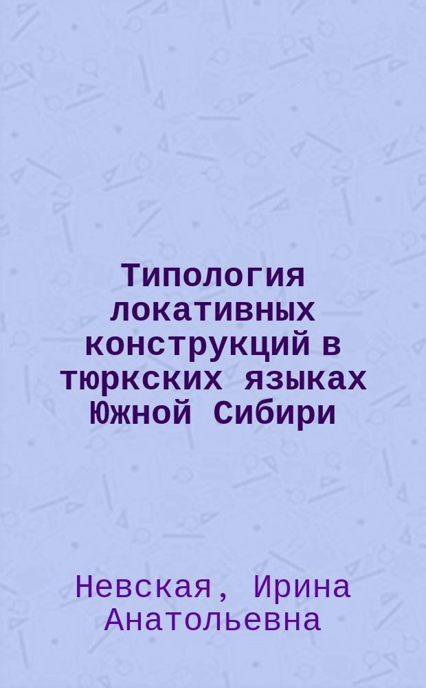Типология локативных конструкций в тюркских языках Южной Сибири : (на материале шорского яз.) : Автореф. дис. на соиск. учен. степ. д.филол.н. : Спец. 10.02.02