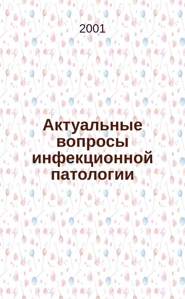 Актуальные вопросы инфекционной патологии : Материалы науч. конф., посвящ. 30-летию каф. инфекц. болезней