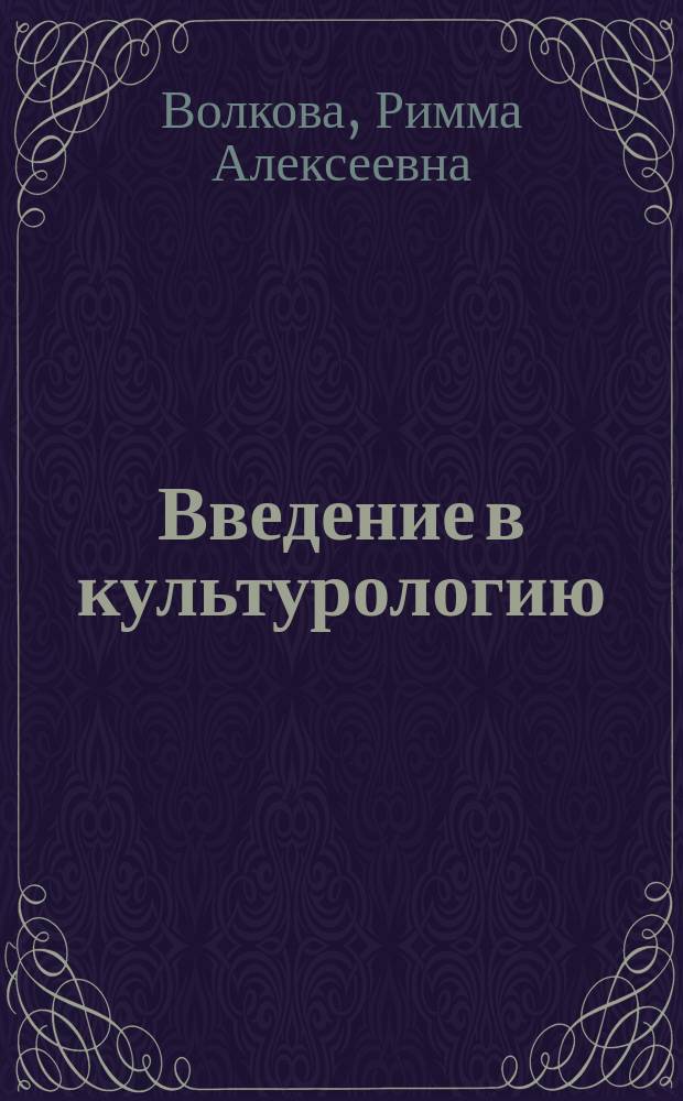 Введение в культурологию : Учеб. пособие
