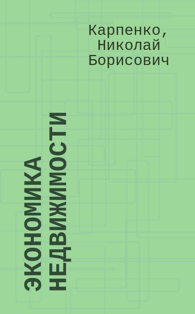 Экономика недвижимости : Учеб.-метод. пособие