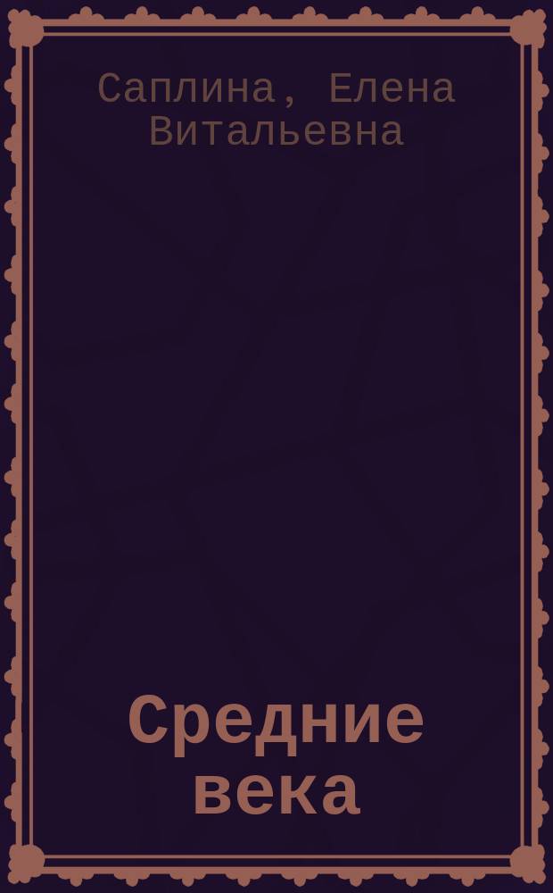 Средние века : Тетр. творч. заданий по история : 6 кл
