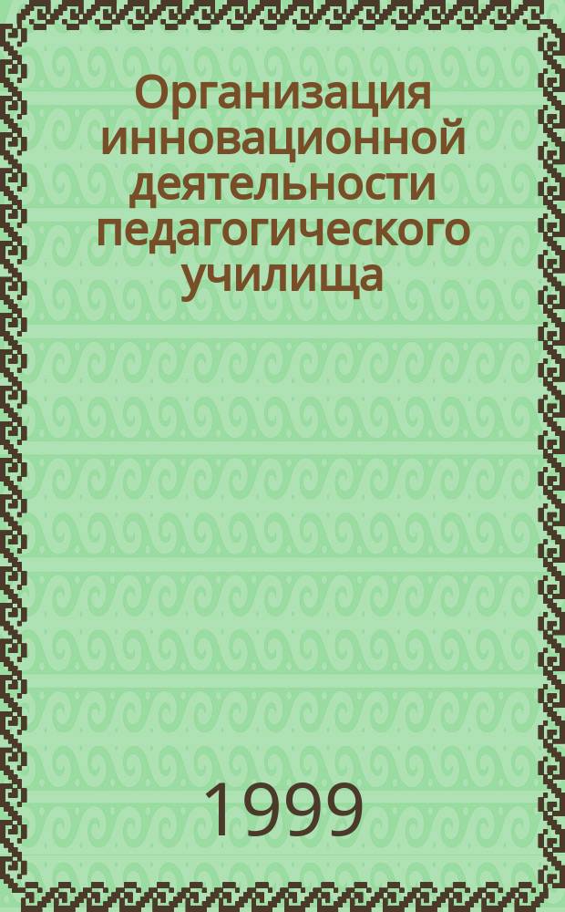 Организация инновационной деятельности педагогического училища : Автореф. дис. на соиск. учен. степ. к.п.н. : Спец. 13.00.01