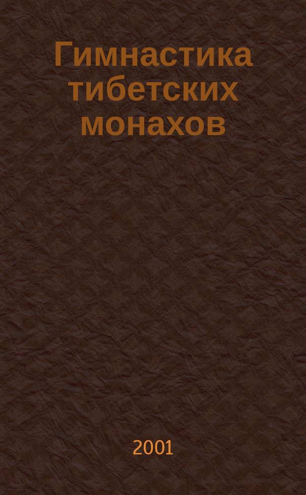 Гимнастика тибетских монахов