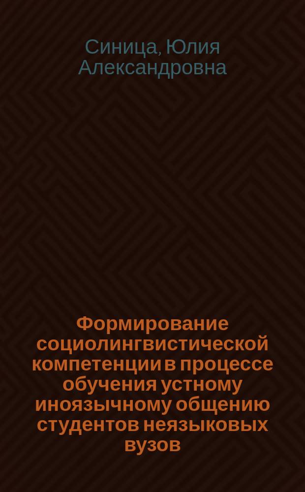 Формирование социолингвистической компетенции в процессе обучения устному иноязычному общению студентов неязыковых вузов : (В контексте нац. культуры Франции) : Автореф. дис. на соиск. учен. степ. к.п.н. : Спец. 13.00.02