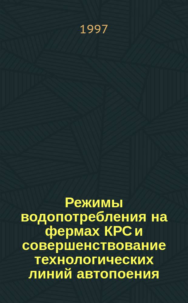 Режимы водопотребления на фермах КРС и совершенствование технологических линий автопоения : Автореф. дис. на соиск. учен. степ. к.т.н. : Спец. 05.20.01