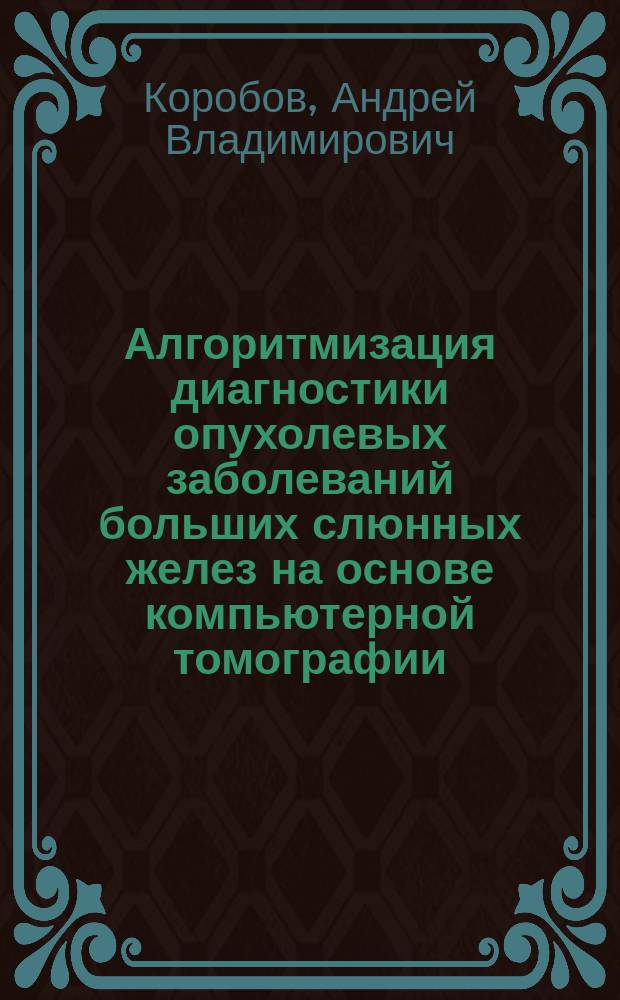 Алгоритмизация диагностики опухолевых заболеваний больших слюнных желез на основе компьютерной томографии : Автореф. дис. на соиск. учен. степ. к.м.н. : Спец. 05.13.09