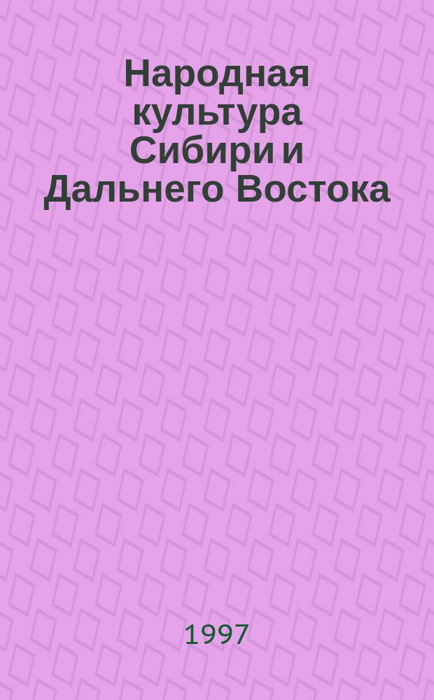 Народная культура Сибири и Дальнего Востока : Материалы VI науч.-практ. семинара Сиб. регион. вуз. центра по фольклору