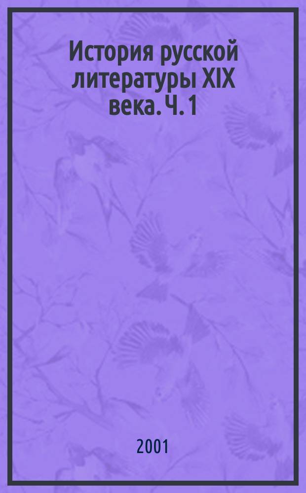 История русской литературы XIX века. Ч. 1