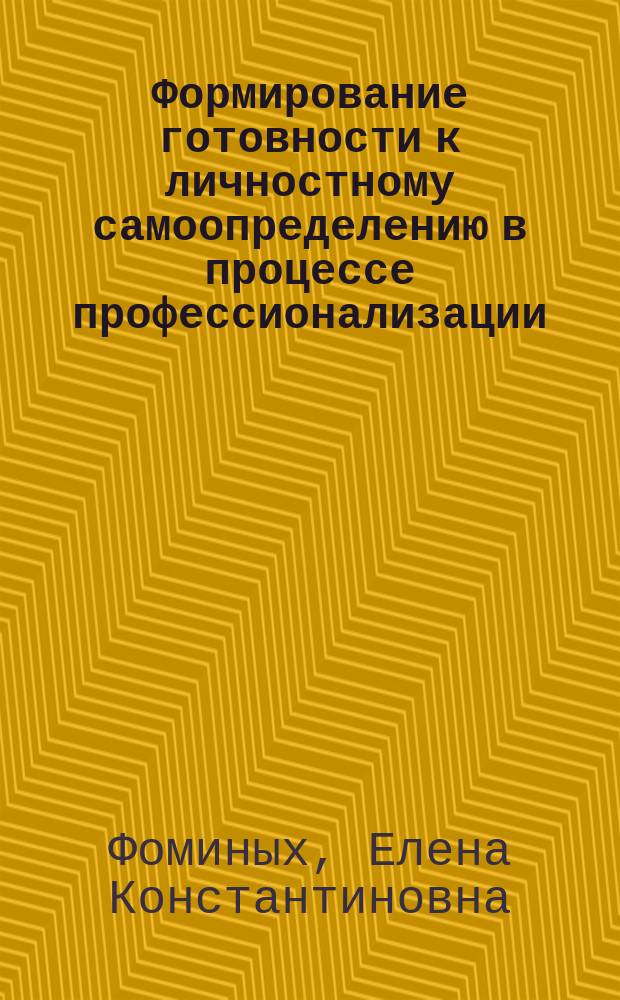 Формирование готовности к личностному самоопределению в процессе профессионализации : Автореф. дис. на соиск. учен. степ. к.психол.н. : Спец. 19.00.07