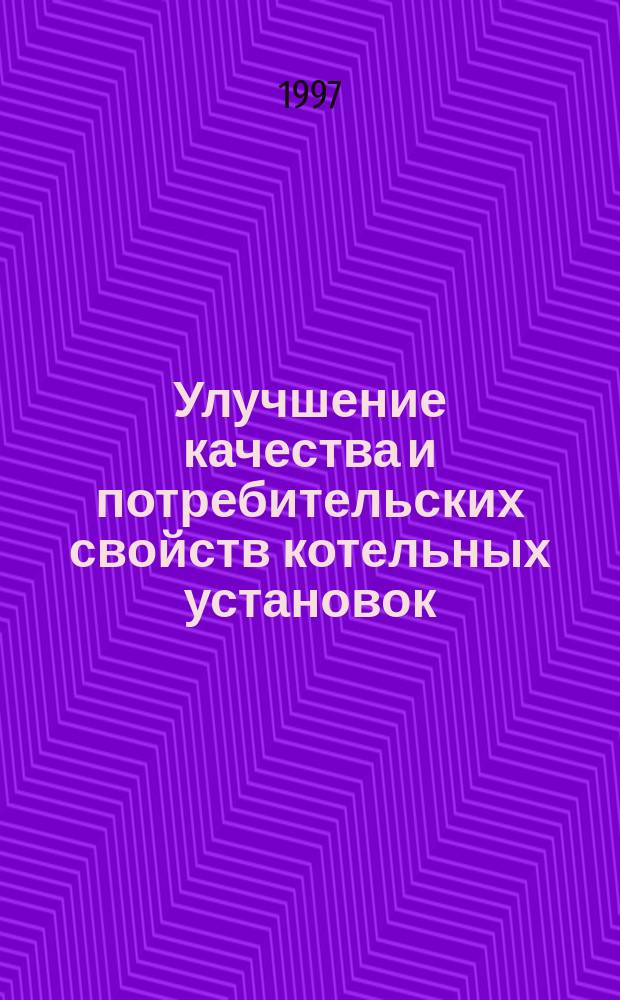 Улучшение качества и потребительских свойств котельных установок