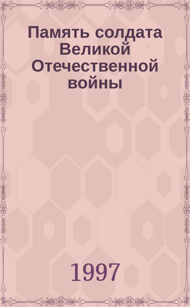 Память солдата Великой Отечественной войны : Стихотворения. Рассказы. Письма