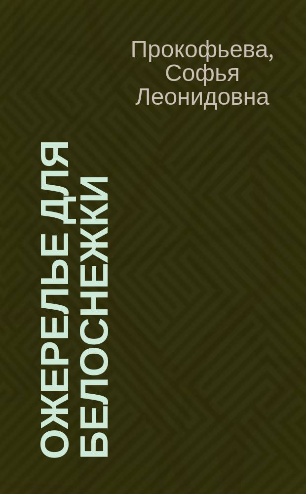 Ожерелье для Белоснежки : Для ст. дошк. и мл. шк. возраста