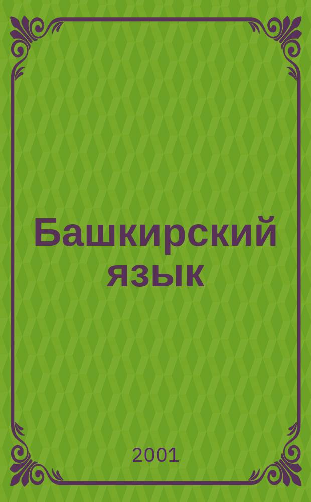 Башкирский язык : Учеб. для 1-го кл. русскоязыч. шк