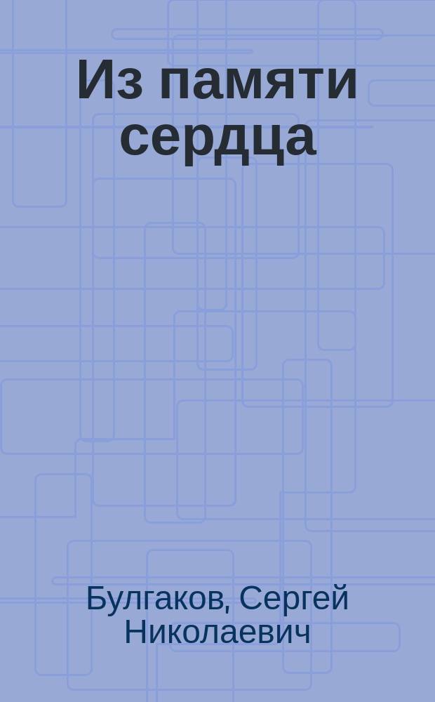 Из памяти сердца : Сб. автобиогр. прозы
