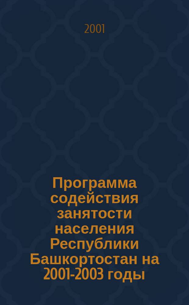 Программа содействия занятости населения Республики Башкортостан на 2001-2003 годы
