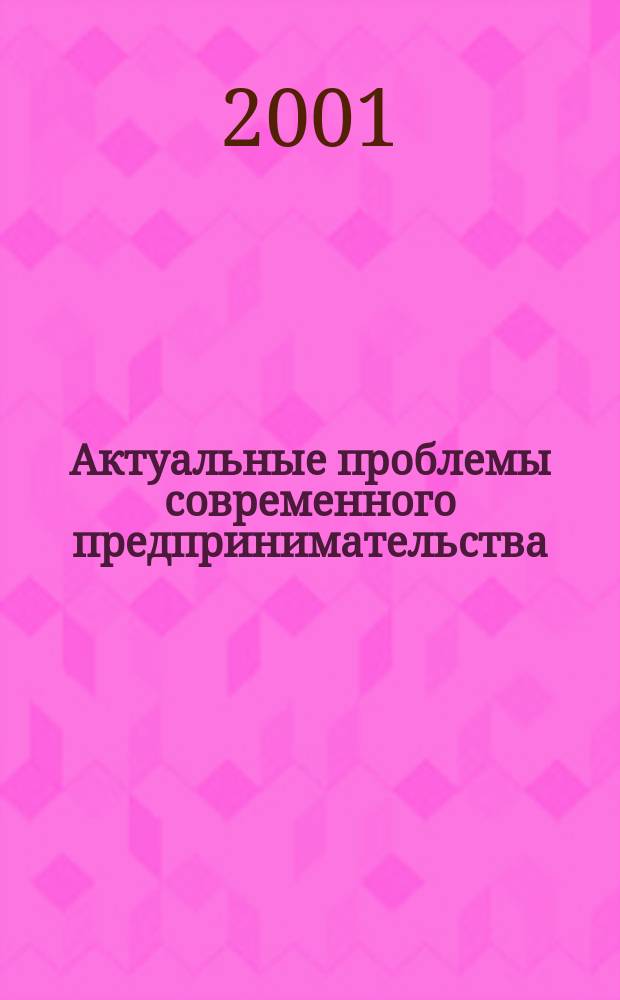 Актуальные проблемы современного предпринимательства : Материалы 1-й Юж.-Рос. науч.-практ. конф., 23 сент. 2000 г