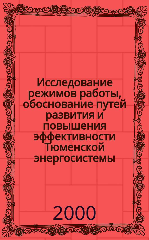 Исследование режимов работы, обоснование путей развития и повышения эффективности Тюменской энергосистемы : Автореф. дис. на соиск. учен. степ. к.т.н. : Спец. 05.14.01
