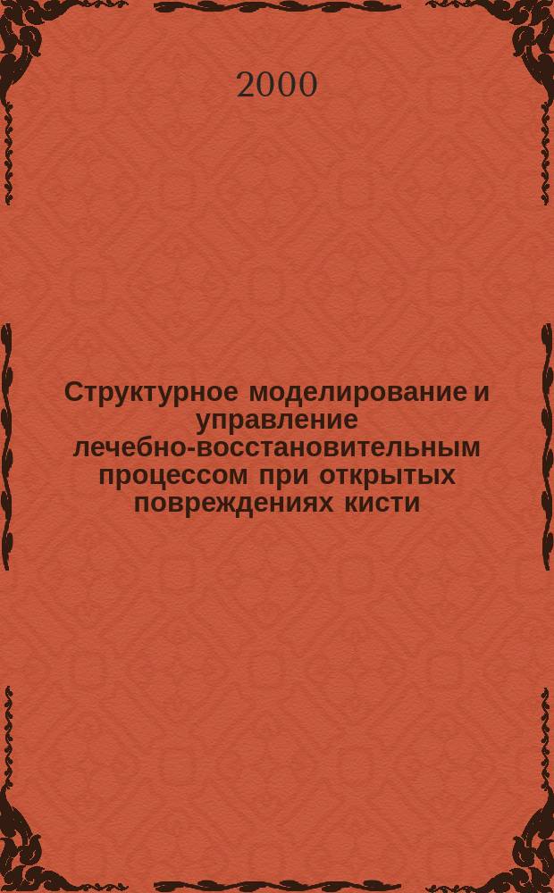 Структурное моделирование и управление лечебно-восстановительным процессом при открытых повреждениях кисти : Автореф. дис. на соиск. учен. степ. к.м.н. : Спец. 05.13.09