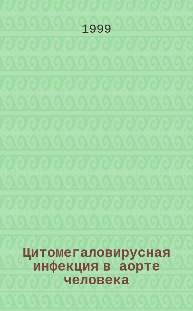 Цитомегаловирусная инфекция в аорте человека: распределение инфицированных клеток в сосудистой стенке в норме и при атеросклерозе : Автореф. дис. на соиск. учен. степ. к.б.н. : Спец. 03.00.25