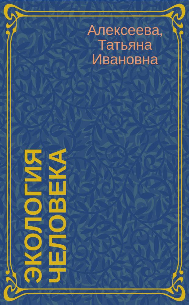 Экология человека : Учеб. пособие : Для студентов вузов, обучающихся по экол. спец