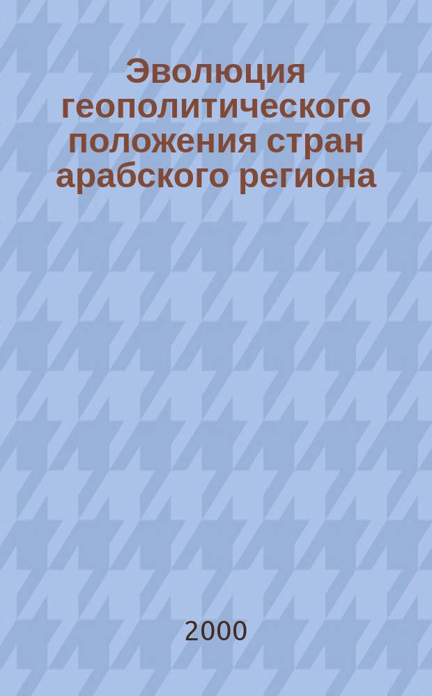 Эволюция геополитического положения стран арабского региона (90-е годы XX в.) : Автореф. дис. на соиск. учен. степ. к.ист.н. : СПец. 07.00.13